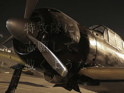 特攻隊に志願して戴くような…