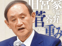 ｢旧宮家」を巡る菅答弁の“重み”