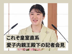 これぞ皇室直系、愛子内親王殿下の記者会見