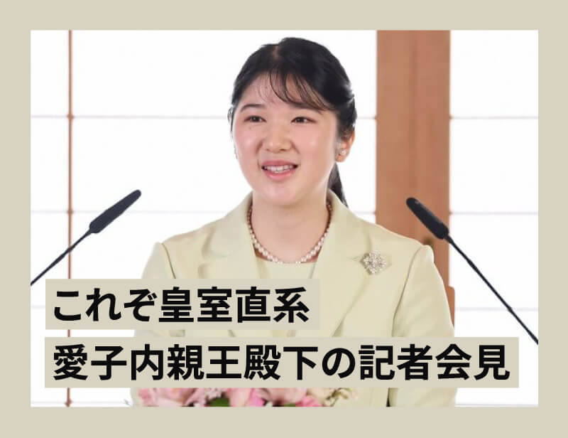 愛子内親王殿下、愛子さま