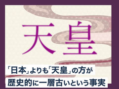 「日本」よりも「天皇」の方が歴史的に一層古いという事実