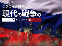 ロシアのウクライナ侵略に見る現代の戦争の｢ハイブリッド」化