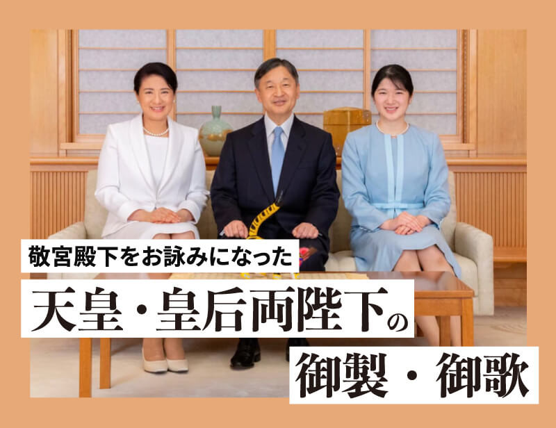 天皇皇后両陛下と愛子内親王殿下