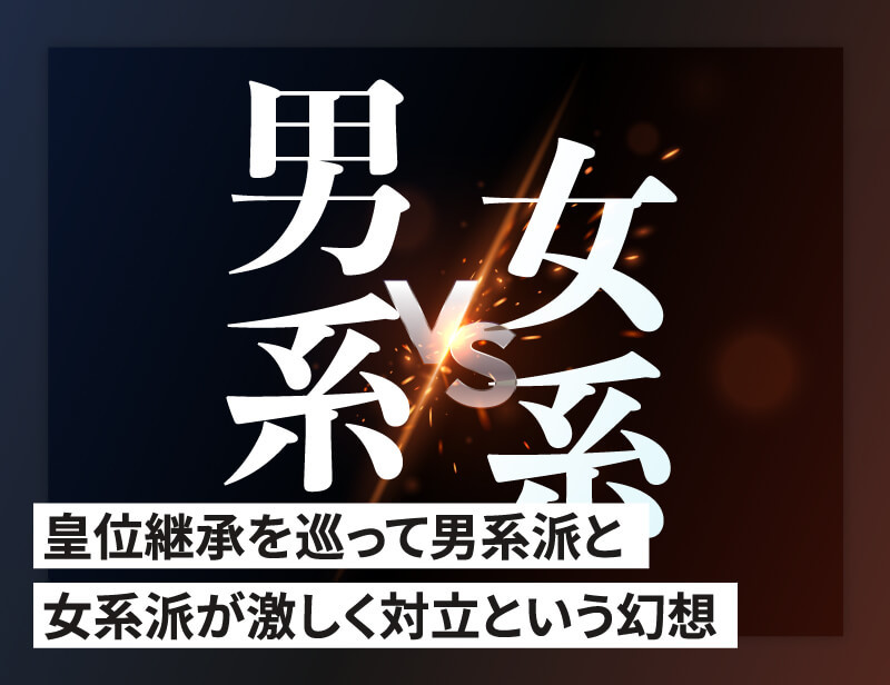 皇位継承と男系派と女系派