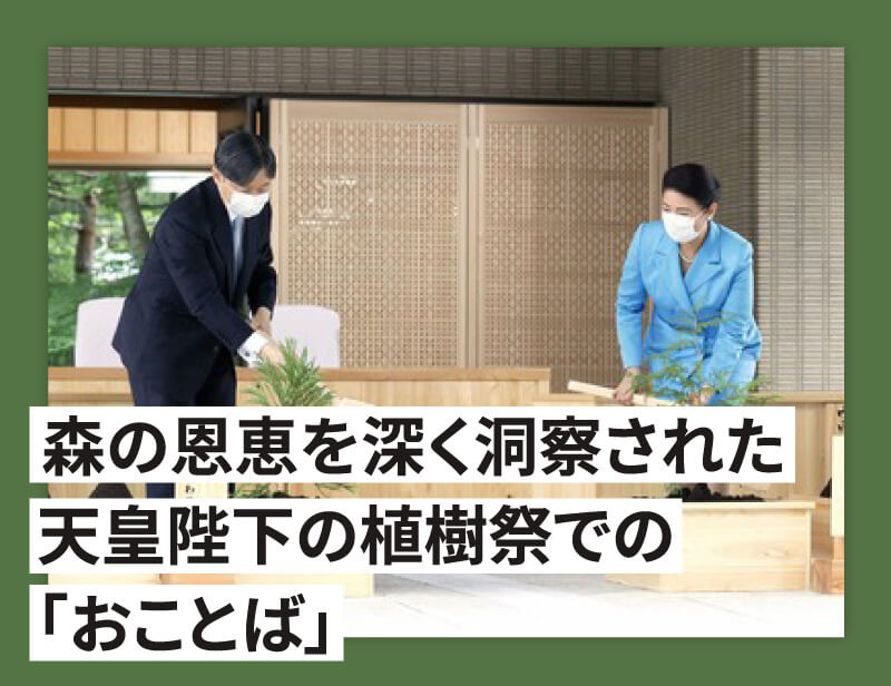 天皇陛下の植樹祭でのお姿