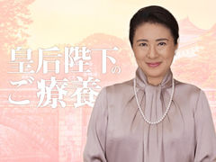 皇后陛下のご療養