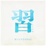 習うということ