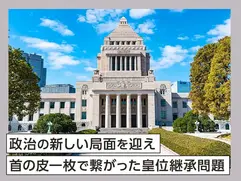 政治の新しい局面を迎え、首の皮一枚で繋がった皇位継承問題