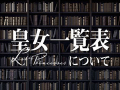 ｢皇女一覧表」について