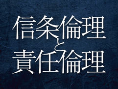 信条倫理と責任倫理