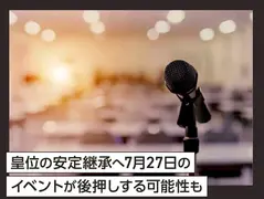 皇位の安定継承へ7月27日のイベントが後押しする可能性も