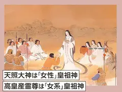 天照大神は「女性」皇祖神、高皇産霊尊は「女系」皇祖神