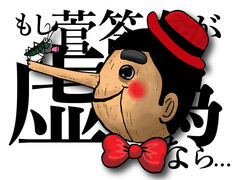 もし菅答弁が虚偽なら…