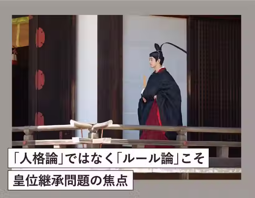 「人格論」ではなく「ルール論」こそ皇位継承問題の焦点
