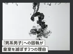 「男系男子」への固執が皇室を滅ぼす3つの理由