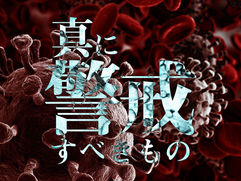 真に警戒すべきもの