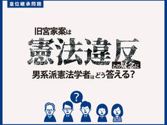 旧宮家案は憲法違反との疑念に男系派憲法学者はどう答える？