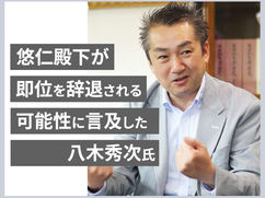 悠仁殿下が即位を辞退される可能性に言及した八木秀次氏