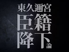 東久邇宮の｢臣籍降下」論