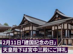 2月11日｢建国記念の日」、天皇陛下は宮中三殿にご拝礼