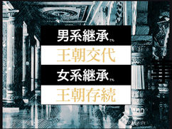 男系継承でも王朝交替、女系継承でも王朝存続という事実