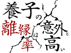 ｢養子」の離縁率は意外と高い