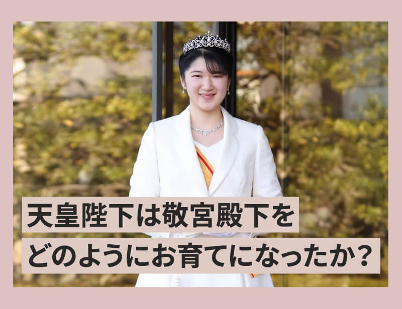 敬宮殿下、愛子内親王殿下、愛子さま