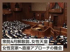 衆院4月解散説、女性天皇·女性宮家へ直接アプローチの機会