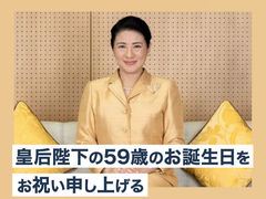 皇后陛下の59歳のお誕生日をお祝い申し上げる