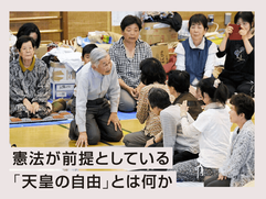 憲法が前提としている｢天皇の自由」とは何か