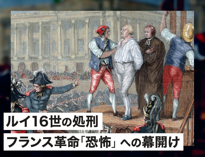 ルイ16世の処刑、フランス革命「恐怖」への幕開け |高森明勅 公式ブログ|天皇、皇室、皇位継承問題 ルイ16世の処刑、フランス革命「恐怖」への幕開け |高森明勅 公式ブログ|天皇、皇室、皇位継承問題