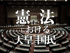 憲法における｢天皇」と｢国民」