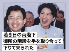若き日の両陛下、御所の階段を手を取り合って下りて来られた