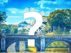 今年の皇居勤労奉仕は？