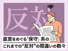 皇室をめぐる｢保守」系のこれまでの“反対”の間違いの数々
