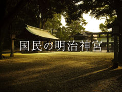 国民の明治神宮