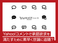 Yahoo!コメントで承認欲求を満たすために素早く世論に追随？