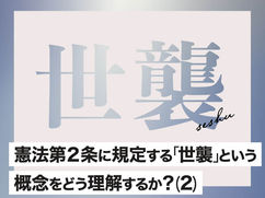 憲法第2条に規定する｢世襲」という概念をどう理解するか（2）