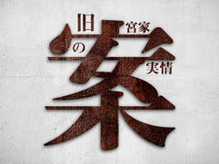 ｢旧宮家」案の実情