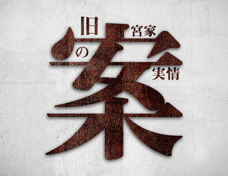 ｢旧宮家」案の実情