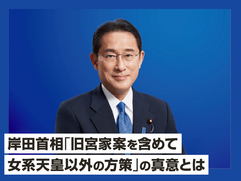 岸田首相「旧宮家案を含めて女系天皇以外の方策」の真意とは