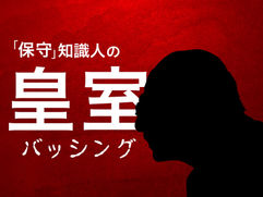 ｢保守」知識人の皇室バッシング