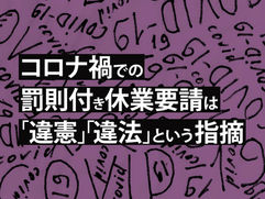 コロナ禍での罰則付き休業要請は｢違憲」｢違法」という指摘