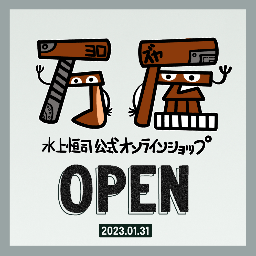 オフィシャルオンラインショップ「万屋（よろずや）」 開店！｜水上