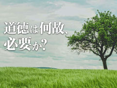 道徳は何故、必要か？