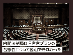 内閣法制局は旧宮家プランの合憲性について説明できなかった