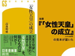 拙著『｢女性天皇」の成立』（幻冬舎新書）の見本が届いた