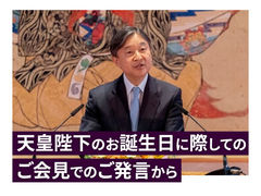 天皇陛下のお誕生日に際してのご会見でのご発言から