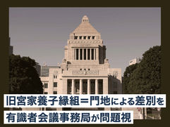 旧宮家養子縁組＝門地による差別を有識者会議事務局が問題視