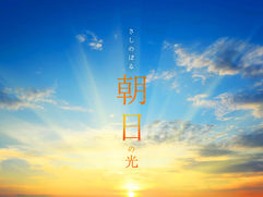 さしのぼる朝日の光